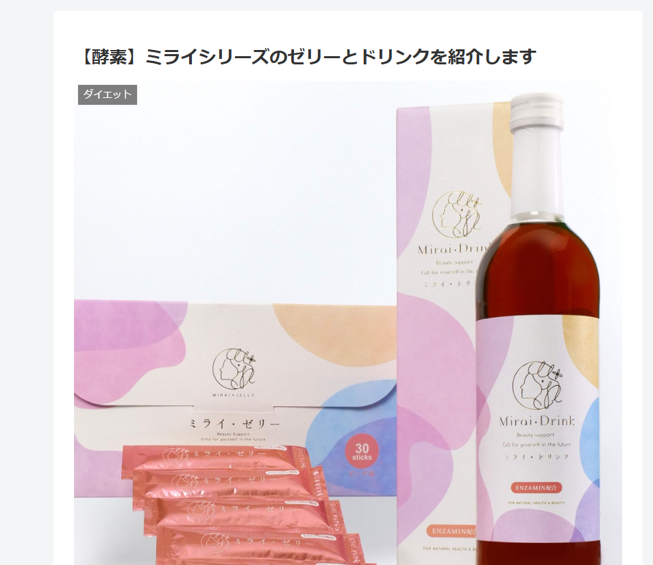 【酵素】ミライシリーズのゼリーとドリンクを紹介します